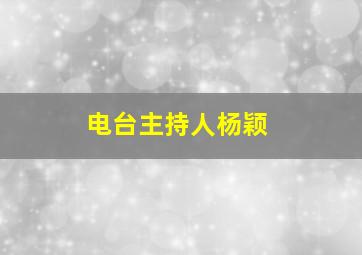 电台主持人杨颖