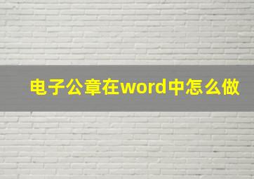 电子公章在word中怎么做