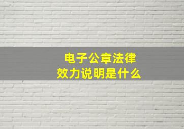 电子公章法律效力说明是什么