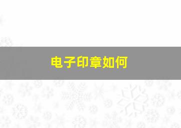 电子印章如何