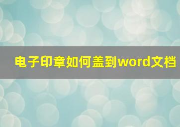 电子印章如何盖到word文档