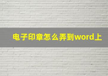 电子印章怎么弄到word上