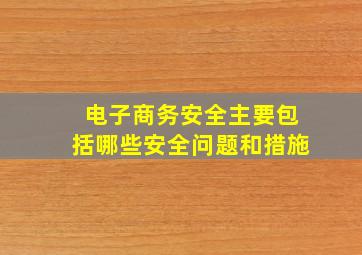 电子商务安全主要包括哪些安全问题和措施