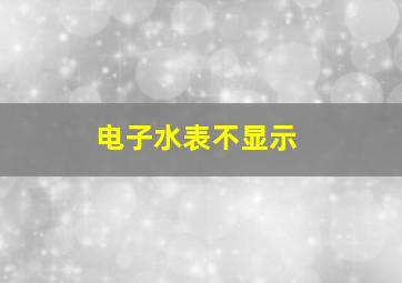 电子水表不显示