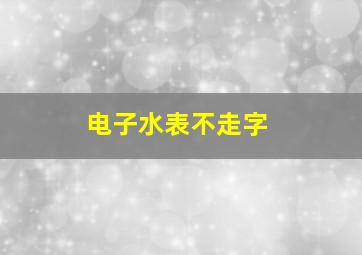 电子水表不走字