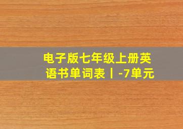 电子版七年级上册英语书单词表丨-7单元