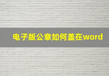 电子版公章如何盖在word