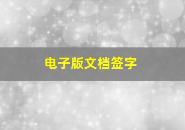 电子版文档签字