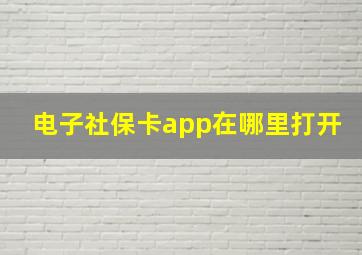 电子社保卡app在哪里打开