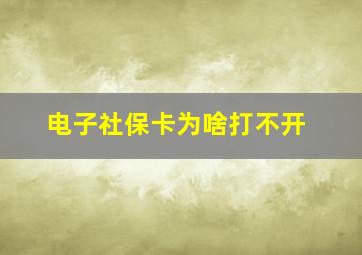 电子社保卡为啥打不开