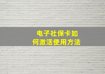 电子社保卡如何激活使用方法