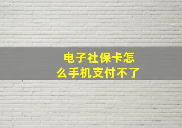 电子社保卡怎么手机支付不了