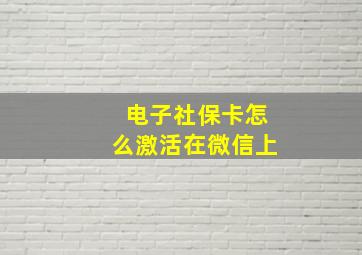 电子社保卡怎么激活在微信上