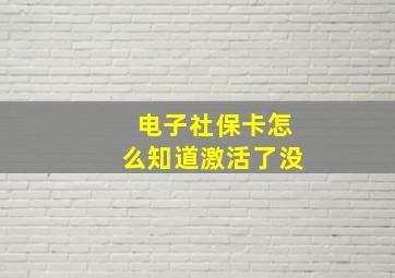 电子社保卡怎么知道激活了没