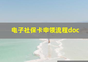 电子社保卡申领流程doc