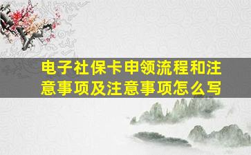 电子社保卡申领流程和注意事项及注意事项怎么写