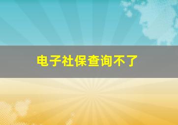 电子社保查询不了