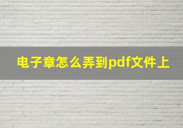 电子章怎么弄到pdf文件上