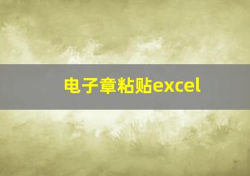 电子章粘贴excel