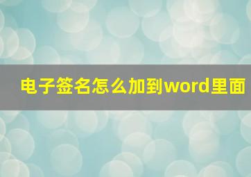 电子签名怎么加到word里面