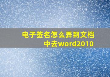 电子签名怎么弄到文档中去word2010