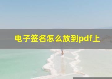 电子签名怎么放到pdf上