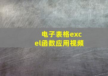 电子表格excel函数应用视频