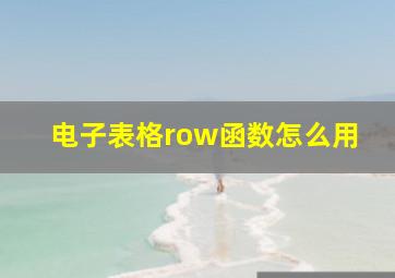 电子表格row函数怎么用