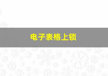 电子表格上锁