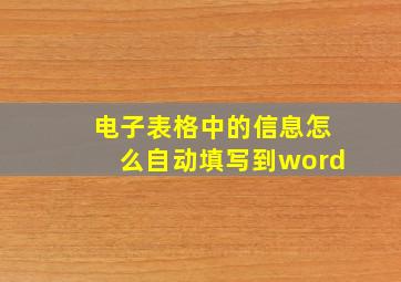 电子表格中的信息怎么自动填写到word