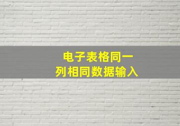 电子表格同一列相同数据输入