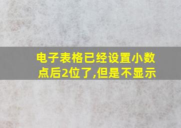 电子表格已经设置小数点后2位了,但是不显示