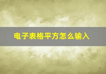 电子表格平方怎么输入