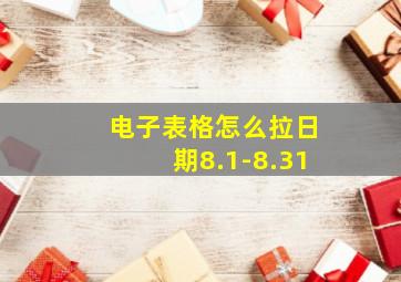 电子表格怎么拉日期8.1-8.31