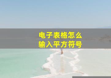 电子表格怎么输入平方符号