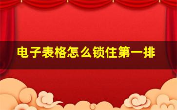 电子表格怎么锁住第一排