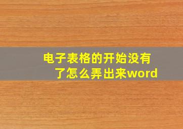 电子表格的开始没有了怎么弄出来word