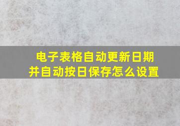 电子表格自动更新日期并自动按日保存怎么设置