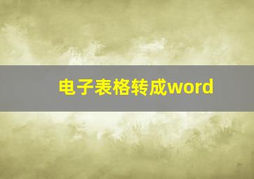 电子表格转成word