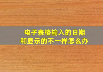 电子表格输入的日期和显示的不一样怎么办