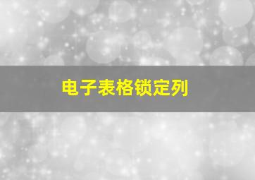 电子表格锁定列