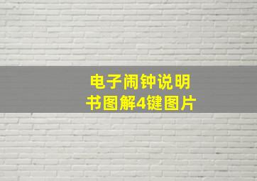 电子闹钟说明书图解4键图片