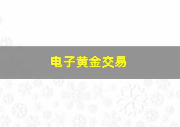 电子黄金交易