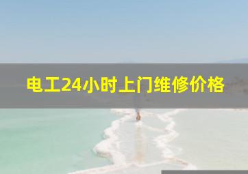 电工24小时上门维修价格