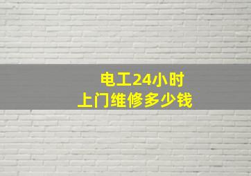 电工24小时上门维修多少钱