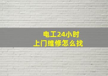 电工24小时上门维修怎么找