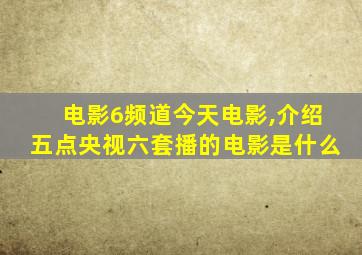 电影6频道今天电影,介绍五点央视六套播的电影是什么