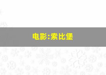 电影:索比堡