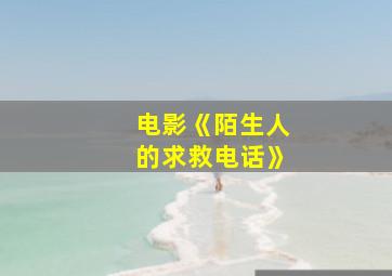 电影《陌生人的求救电话》