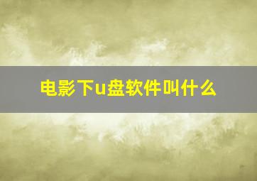 电影下u盘软件叫什么